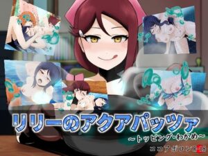 リリーのアクアパッツァ〜トッピング・わかめ〜(ココアポロン) [d_377232]