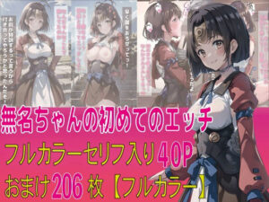 無名ちゃんの初めてのえっち(えろアニメ研究所) [d_377245]