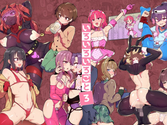 いろいろいろごとBLACK3(おでんでん) [d_377268]