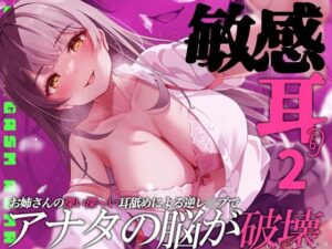 【聴力レベル錯覚】敏感耳〜深い深い耳舐めによる逆レ●プでアナタの脳が破壊〜(空心菜館) [d_377299]