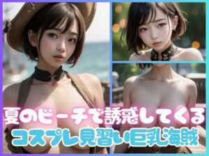 夏のビーチで誘惑してくるエッチなコスプレ見習い巨乳海賊写真集(美女AI製作LaBO) [d_377305]