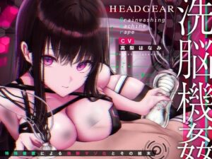 【特別付録「M性能耐久テスト」付き！】洗脳機姦ヘッドギア〜特殊催●による強●マゾ化とその結末〜【オーダーメイド催●】(空心菜館) [d_377306]