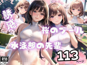 桜のプールで淫乱で有名な水泳部の先輩が後輩の童貞くんを色仕掛け(セクシーAI) [d_377309]