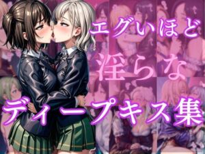 エグいほど淫らなディープキス集(甘雲屋) [d_377314]
