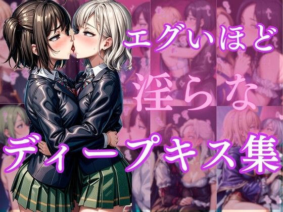 エグいほど淫らなディープキス集(甘雲屋) [d_377314]