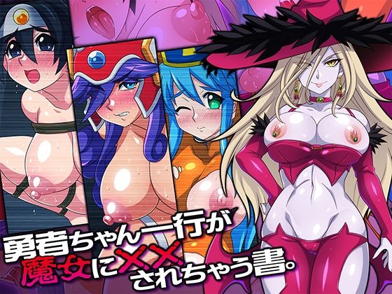 勇者ちゃん一行が魔女に××されちゃう書。(ほいみんのほこら) [d_377338]