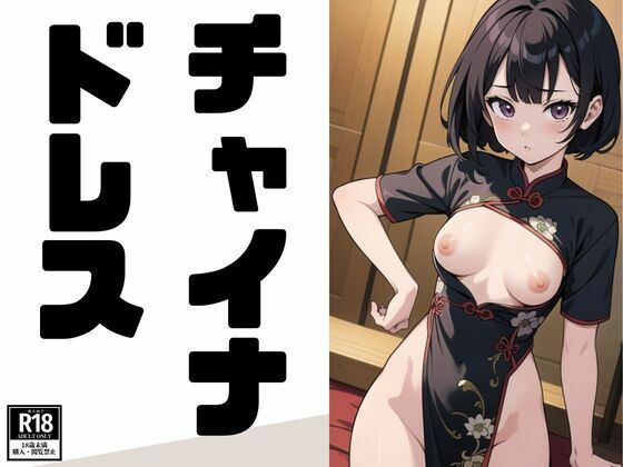 チャイナドレス(にゅるんべるく) [d_377343]