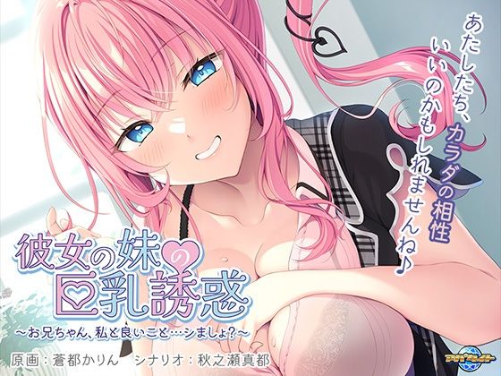 彼女の妹の巨乳誘惑〜お兄ちゃん、私と良いこと…シましょ？〜(アパタイト) [d_377348]