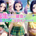 転生したら彼女がアニメのヒロインだった(AIデザイン) [d_377354]