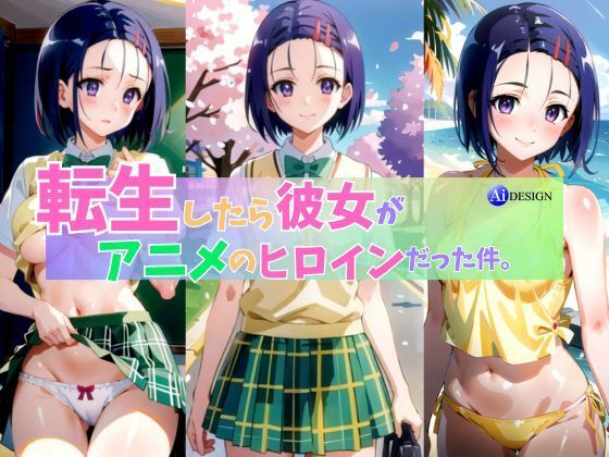 転生したら彼女がアニメのヒロインだった(AIデザイン) [d_377354]