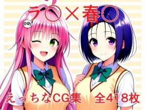 ラ〇×春〇 エッチなCG集(街道嵐) [d_377356]