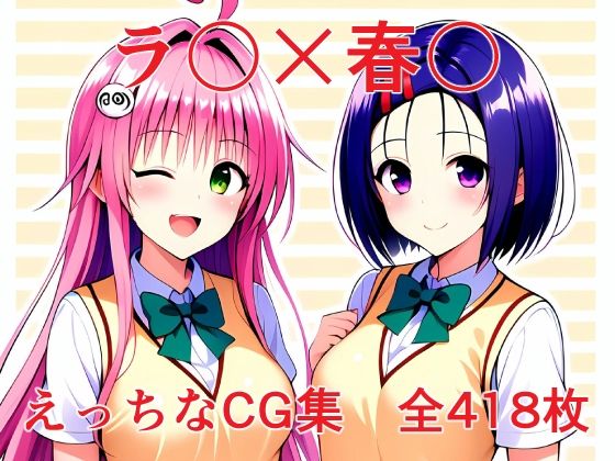 ラ〇×春〇 エッチなCG集(街道嵐) [d_377356]