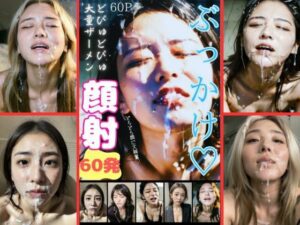 ぶっかけ顔射60発(美女とお散歩) [d_377369]