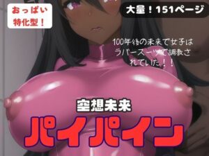 おっぱい特化型！空想未来パイパイン(苺一エロ) [d_377406]