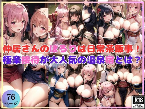 仲居さんのぽろりもあるよ！極楽接待が大人気の温泉宿とは？(高画質グラビア) [d_377413]