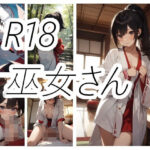 ポニテ巫女さんのえっちな画像(ニワトリドリーム) [d_377421]