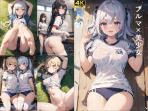 ブルマ×美少女(aiもちち) [d_377436]