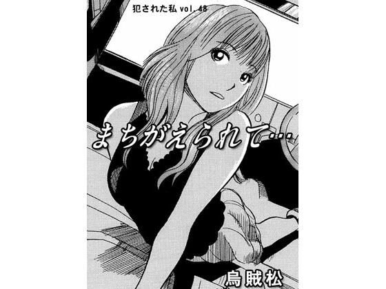 まちがえられて・・・(ナンネット) [d_377453]