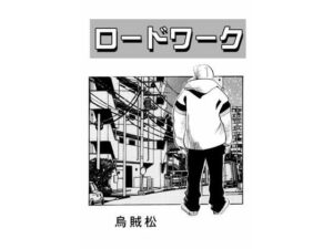 ロードワーク(ナンネット) [d_377455]