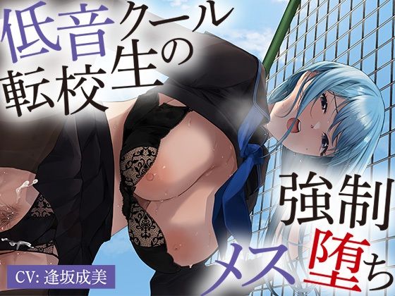 低音クール転校生の強○メス堕ち【アニメ版】(りんご★まし〜ん) [d_377478]