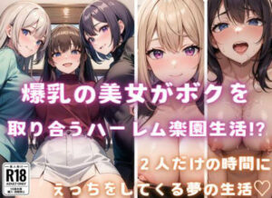 爆乳の美女がボクを取り合うハーレム楽園生活？！(えっちらおっちら) [d_377484]