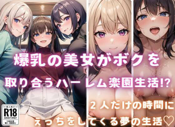 爆乳の美女がボクを取り合うハーレム楽園生活？！(えっちらおっちら) [d_377484]