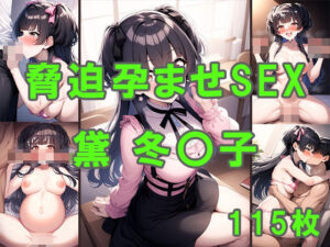 脅迫孕ませSEX 黛冬〇子(みるくぽんちお) [d_377508]