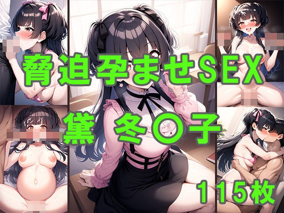 脅迫孕ませSEX 黛冬〇子(みるくぽんちお) [d_377508]