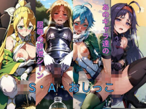 S・A・おしっこ(プリマドール・ミュージアム) [d_377512]