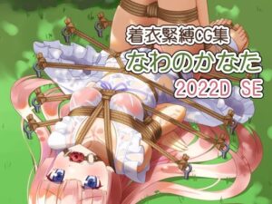 着衣緊縛CG集 なわのかなた 2022D SE(村雲茶屋) [d_377518]