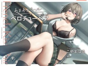 あまあまクール‘ベロチューペア’【バイノーラル】(防鯖潤滑剤) [d_377532]