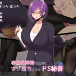 事務的搾精で社長をマゾ堕ちさせるドS秘書(きさらづ帝国) [d_377548]