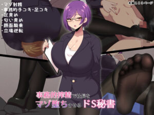 事務的搾精で社長をマゾ堕ちさせるドS秘書(きさらづ帝国) [d_377548]