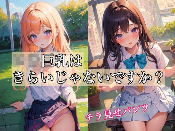 ロリ巨乳はきらいじゃないですか？ 〜チラ見せパンチラショット〜(夢の始まり) [d_377557]