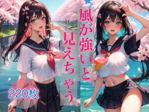 風が強いと見えちゃう(ころんぼ) [d_377561]