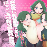 女体化した幼馴染×3にたっっっぷり搾り取られる話！？？(こんちくしょう！) [d_377578]