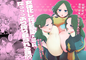 女体化した幼馴染×3にたっっっぷり搾り取られる話！？？(こんちくしょう！) [d_377578]