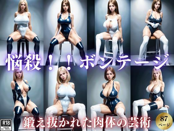 悩殺！ボンテージ！鍛え抜かれた肉体美の芸術に溺れる(みるくしふぉん) [d_377588]