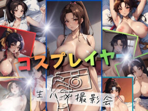 コスプレイヤーと生ハメセックスオフ会(ゾゾゾソ) [d_377614]