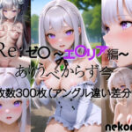 Re:ゼ〇 エ〇リア編(nekonote) [d_377627]