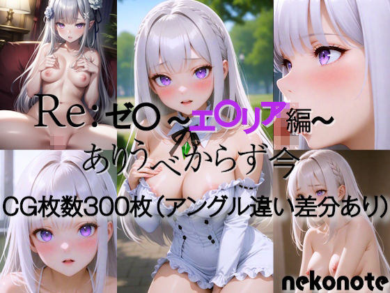 Re:ゼ〇 エ〇リア編(nekonote) [d_377627]