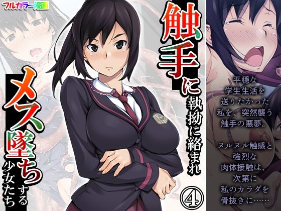 触手に執拗に絡まれメス墜ちする少女たち 4巻(あまからや) [d_377651]