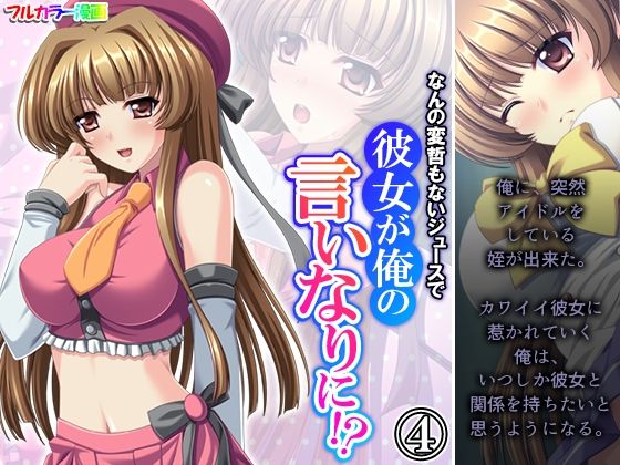 なんの変哲もないジュースで彼女が俺の言いなりに！？ 4巻(悶々堂) [d_377653]