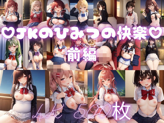 JKのひみつの快楽 前編 〜500枚収録〜(もちまる) [d_377667]