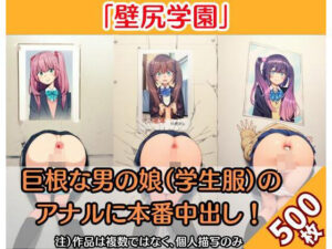 「壁尻JK学園」巨根な男の娘（制服姿）にアナル本番で中出し！（500枚）(絵師まだら) [d_377675]