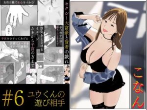 こなんさん ＃6ユウくんの遊び相手(プロ) [d_377678]