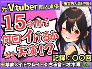 ※期間限定110円！【性欲つよつよ禁欲メイドさん！？】元VTuber同人声優のちん媚び妄想ご奉仕オナニー実演！雑魚まんこ夢中の2点責め悶絶アヘオホ連続絶頂！【姫宮ぬく美】(じつおな) [d_377684]