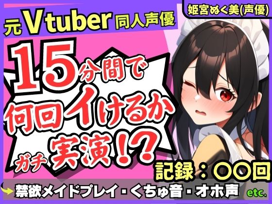 ※期間限定110円！【性欲つよつよ禁欲メイドさん！？】元VTuber同人声優のちん媚び妄想ご奉仕オナニー実演！雑魚まんこ夢中の2点責め悶絶アヘオホ連続絶頂！【姫宮ぬく美】(じつおな) [d_377684]