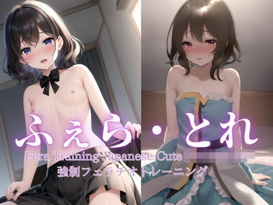 ふぇら・とれ 強●フェラチオトレーニング(夢幻蒼天) [d_377699]