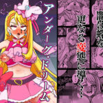 アンダーグ・ドリーム 〜悪夢 さなぎ 暗黒変態〜(アクオチスキー教室) [d_377754]